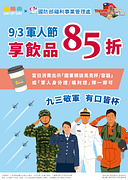 85度C  9/3 軍人節優惠