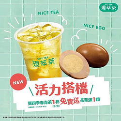 買四季春青茶(一杯)免費送茶葉蛋(1顆)