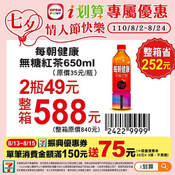 每朝健康無糖紅茶650ml，2瓶特價49元，整箱588元