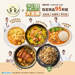 Fami煮煮型男大主廚聯名品項95折起