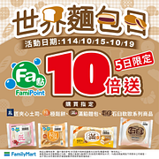 世界麵包日買指定麵包Fa點5倍送
