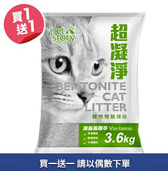pet story超凝淨球砂3.6KG系列買一送一