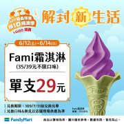 《📣 6/12-6/14 3日限定 》 Fami霜淇淋 ✅單支29元