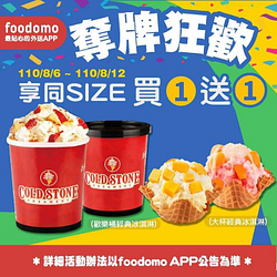foodomo 下單酷聖石指定品項 享同SIZE買1送1