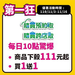 全家史上最狂1111，多件商品下殺111元起