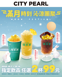 CITYPEARL中秋指定飲品任選2杯99元