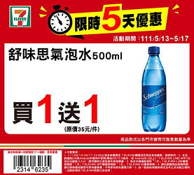 7-ELEVEN 限時驚喜優惠 【買1送1起 】