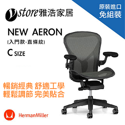 PChome精選辦公椅優惠-HermanMillerAeron2.0人體工學椅經典再進化(入門款)-CSIZE