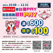 日藥本舖門市消費 掃台灣PAY結帳滿600元現折100元