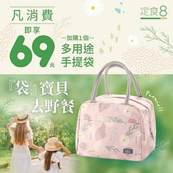多用途手提袋，凡消費即享69元加購1個