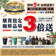 購買指定咖啡品項 OPEN POINT點數3倍送