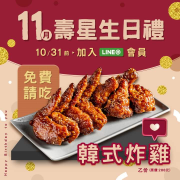 11月壽星加入涓豆腐Line 贈韓式炸雞兌換券