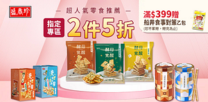 盛香珍秋季饗宴熱銷品項任2件5折