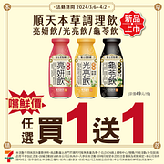 順天本草漢方調理飲買一送一