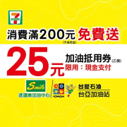 【7-ELEVEN x台亞、速邁樂加油站25元現金抵用券活動】