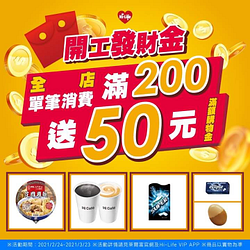 小萊會員單筆消費滿200元送50元滿額購物金