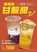 一芳水果茶+蜜紅豆鮮奶 組合價100元
