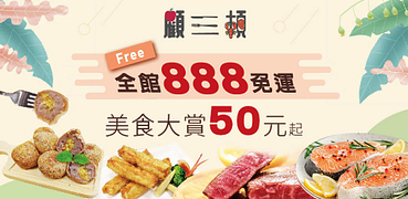 顧三頓全館滿888出貨！