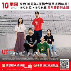 ■UNIQLO 來台10周年X板橋大遠百周年慶 特別企劃 ■