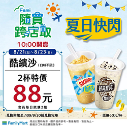 全家隨買跨店取酷冰沙2杯88元