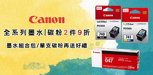 Canon墨水碳粉兩件9折｜刷卡最高送3千