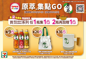 7-11 原萃集點GO 集滿9點免費換一瓶