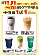 CITY CAFE、CITY PRIMA、CITY PEARL、現萃茶指定飲品任選買一送一