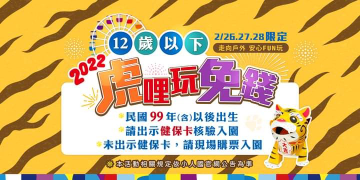 小人國指定日期12歲以下出示健保卡免費玩