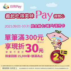 義美用台灣Pay消費滿300元即享現折30元回饋