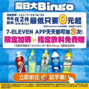 7-ELEVEN 單筆購買18元以上指定飲料即可參加抽獎