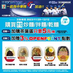 7-ELEVEN購買指定商品加購茶葉蛋只要5元