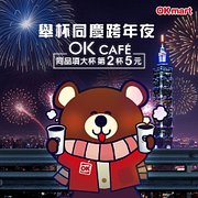 OK超商OK cafe 同品項大杯第2杯5元