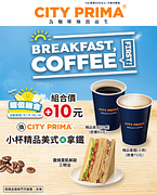 超值組合+10元換CITYPRIMA指定精品咖啡