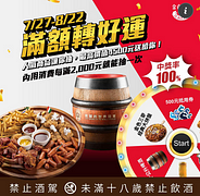 內用消費滿2000元即可好運轉盤抽獎乙次(可累抽)