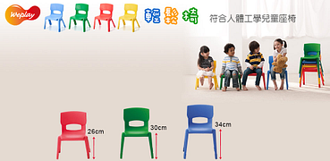 Weplay人體工學兒童座椅2把出貨
