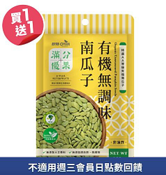 歐特滿分優果-有機無調味南瓜子買一送一