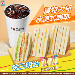 萊爾富買特大杯冰美式咖啡送指定口味三明治