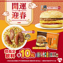 開運迎春系列鮮食搭指定飲料折10元