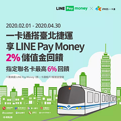 持已登錄一卡通搭臺北捷運再享LINE Pay Money 2%儲值金回饋