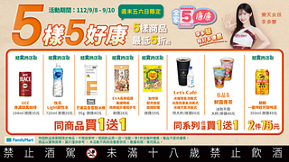 9/8-9/10週末5樣5好康 指定商品最低買一送一