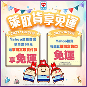 Yahoo拍賣 X 每週五萊爾富快閃符合門檻享免運