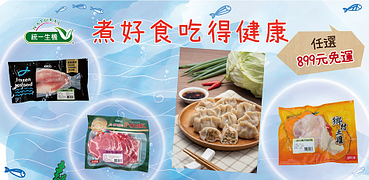 統一生機冷凍食品任選899出貨