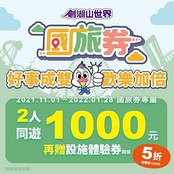 於劍湖山世界 使用國旅券2人同遊1000元，再送設施體驗券2張