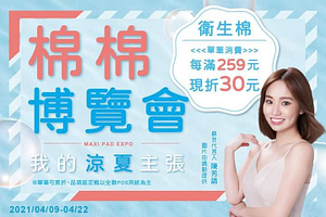活動期間購買衛生棉單筆每滿259元現折30元！