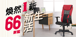 66折起!椅子夢工廠實用電腦椅煥然一新