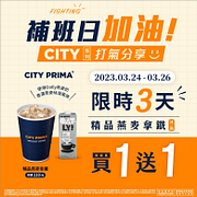 補班日限定！CITY系列指定商品買一送一