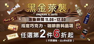 萊爾富黑金萊襲指定咖啡、巧克力第2件6折起