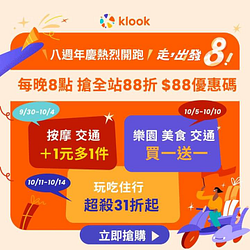 Klook 8週年慶 8大驚喜優惠 買一送一起