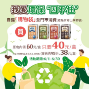 義美食品 自備購物袋消費享 格子餅乾40元