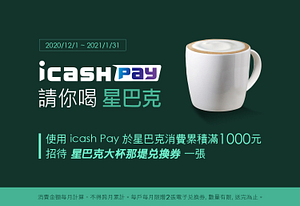 icash Pay於星巴克累積消費滿1000元，招待大杯那堤兌換券